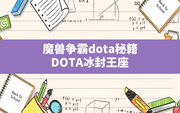 魔兽争霸dota秘籍,DOTA冰封王座 - 六五手游网