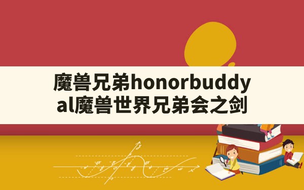 魔兽兄弟honorbuddy(al魔兽世界兄弟会之剑) - 六五手游网