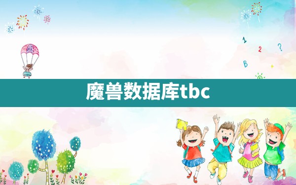 魔兽数据库tbc - 六五手游网