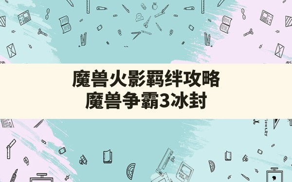 魔兽火影羁绊攻略(魔兽争霸3冰封王座火影忍者羁绊) - 六五手游网