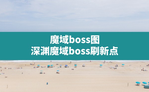 魔域boss图(深渊魔域boss刷新点) - 六五手游网