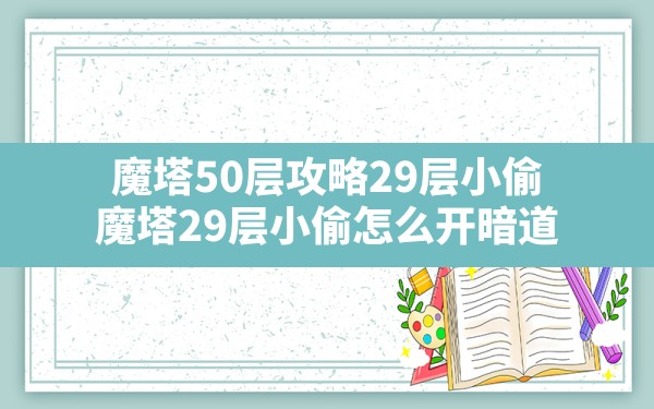 魔塔50层攻略29层小偷(魔塔29层小偷怎么开暗道) - 六五手游网