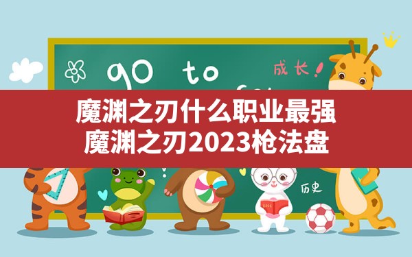 魔渊之刃什么职业最强,魔渊之刃2023枪法盘 - 六五手游网