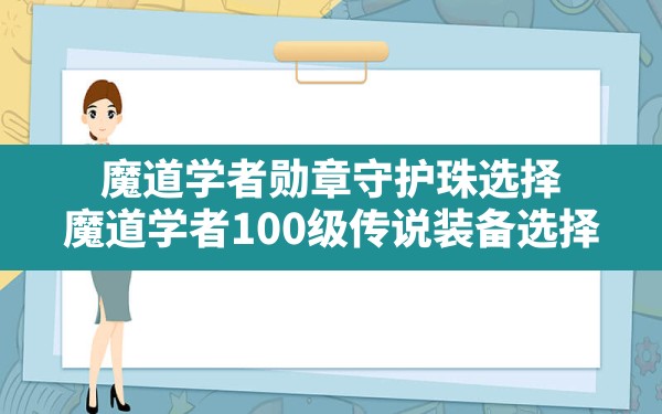 魔道学者勋章守护珠选择,魔道学者100级传说装备选择 - 六五手游网