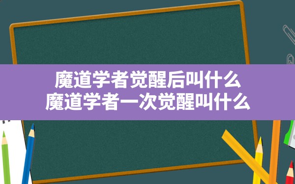 魔道学者觉醒后叫什么,魔道学者一次觉醒叫什么 - 六五手游网