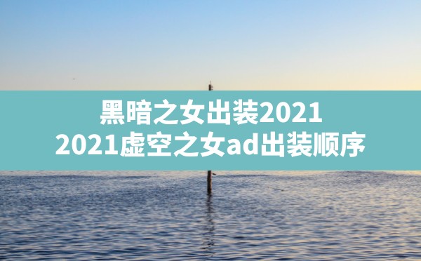 黑暗之女出装2021,2021虚空之女ad出装顺序 - 六五手游网