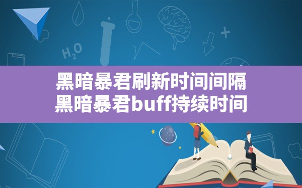 黑暗暴君刷新时间间隔(黑暗暴君buff持续时间) - 六五手游网