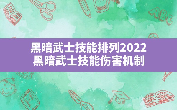 黑暗武士技能排列2022(黑暗武士技能伤害机制) - 六五手游网