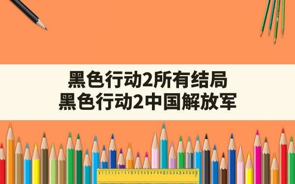 黑色行动2所有结局,黑色行动2中国解放军 - 六五手游网