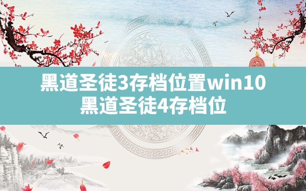 黑道圣徒3存档位置win10,黑道圣徒4存档位置win10正版 - 六五手游网