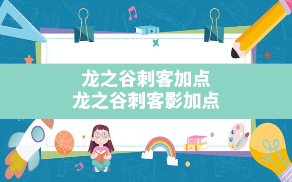 龙之谷刺客加点,龙之谷刺客影加点 - 六五手游网