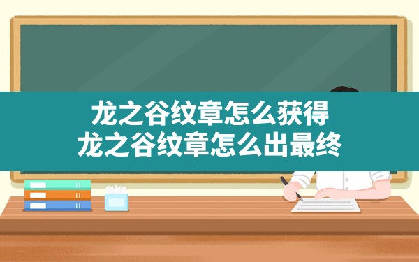 龙之谷纹章怎么获得,龙之谷纹章怎么出最终 - 六五手游网