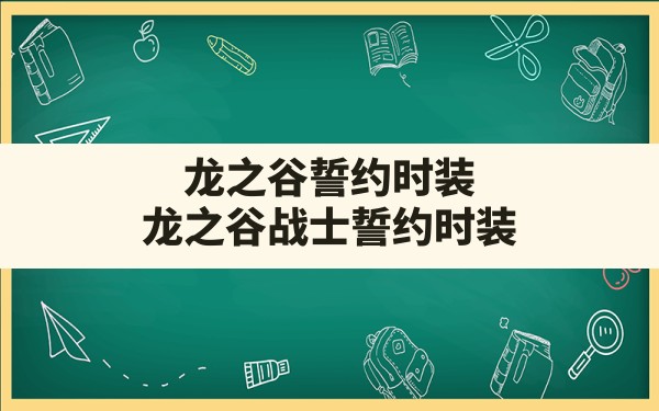 龙之谷誓约时装,龙之谷战士誓约时装 - 六五手游网