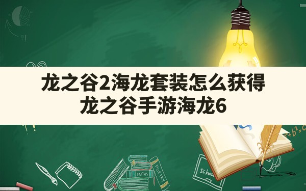 龙之谷2海龙套装怎么获得,龙之谷手游海龙6 - 六五手游网