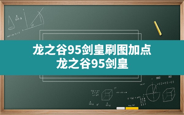 龙之谷95剑皇刷图加点,龙之谷95剑皇 - 六五手游网