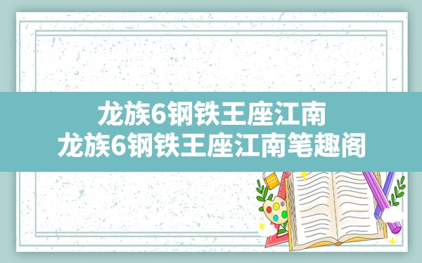 龙族6钢铁王座江南,龙族6钢铁王座江南笔趣阁 - 六五手游网