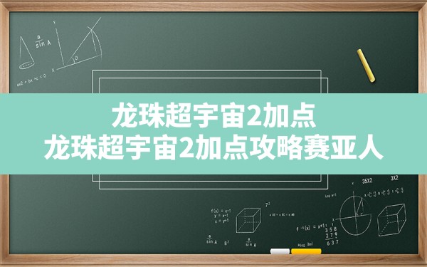 龙珠超宇宙2加点,龙珠超宇宙2加点攻略赛亚人 - 六五手游网