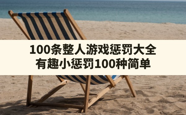 100条整人游戏惩罚大全(有趣小惩罚100种简单) - 六五手游网