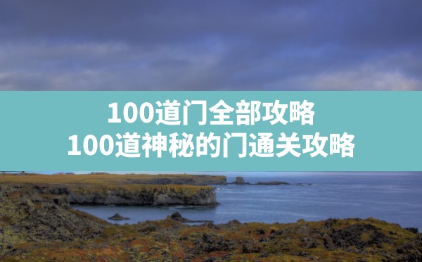 100道门全部攻略,100道神秘的门通关攻略 - 六五手游网