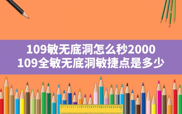 109敏无底洞怎么秒2000,109全敏无底洞敏捷点是多少 - 六五手游网