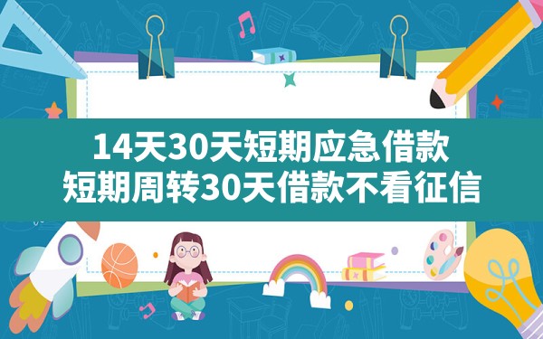 14天30天短期应急借款,短期周转30天借款不看征信 - 六五手游网