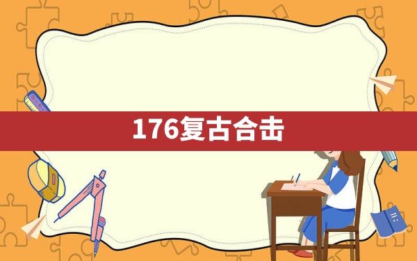 176复古合击 - 六五手游网