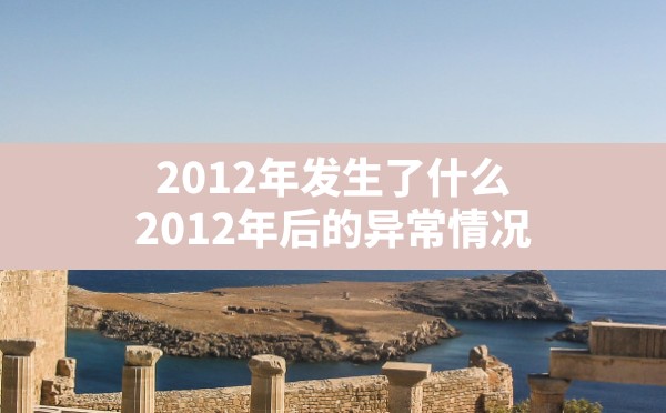 2012年发生了什么,2012年后的异常情况 - 六五手游网