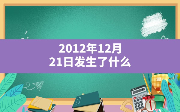 2012年12月21日发生了什么(十二星座网历史事件) - 六五手游网