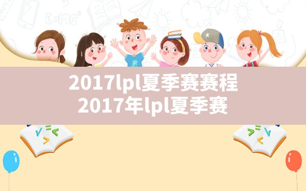 2017lpl夏季赛赛程(2017年lpl夏季赛) - 六五手游网