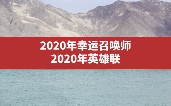 2020年幸运召唤师(2020年英雄联盟一月幸运召唤师) - 六五手游网