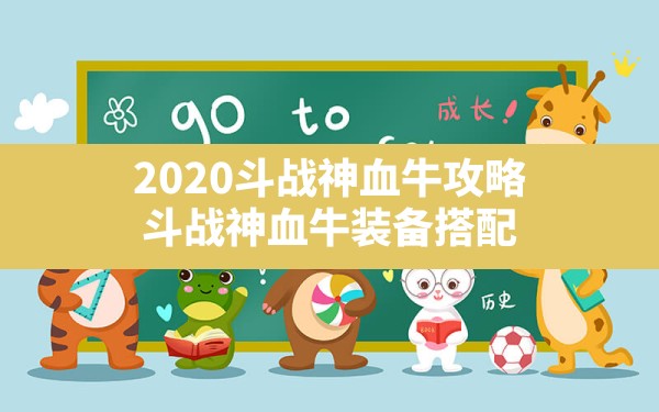 2020斗战神血牛攻略(斗战神血牛装备搭配) - 六五手游网