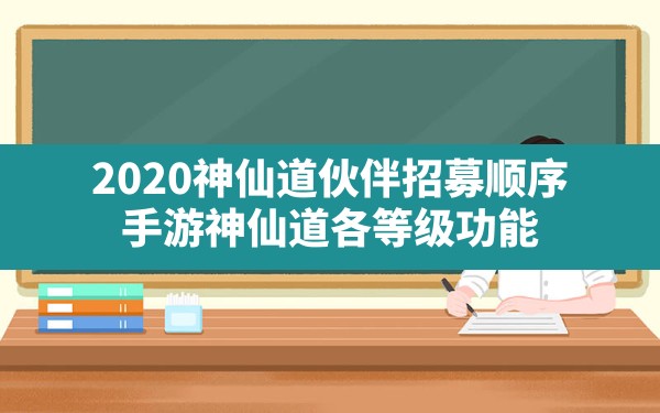 2020神仙道伙伴招募顺序,手游神仙道各等级功能 - 六五手游网