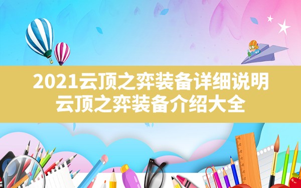 2021云顶之弈装备详细说明(云顶之弈装备介绍大全) - 六五手游网