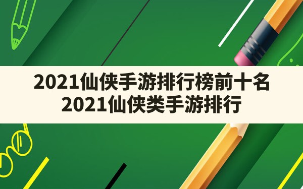 2021仙侠手游排行榜前十名,2021仙侠类手游排行 - 六五手游网