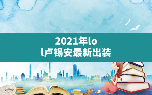 2021年lol卢锡安最新出装,云顶卢锡安出装最新2023 - 六五手游网