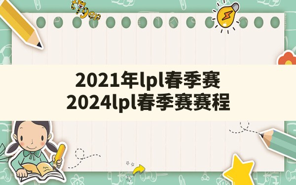 2021年lpl春季赛,2024lpl春季赛赛程 - 六五手游网