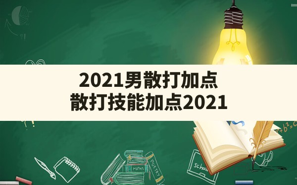 2021男散打加点(散打技能加点2021) - 六五手游网