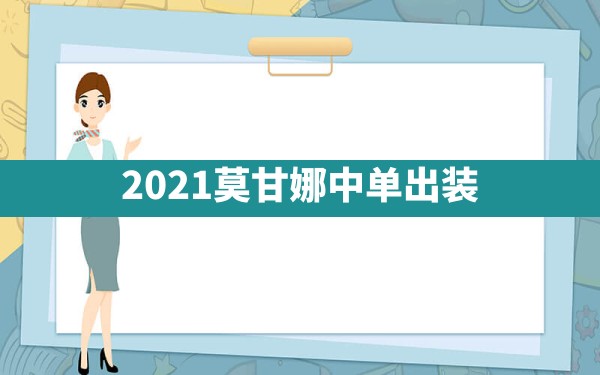 2021莫甘娜中单出装 - 六五手游网