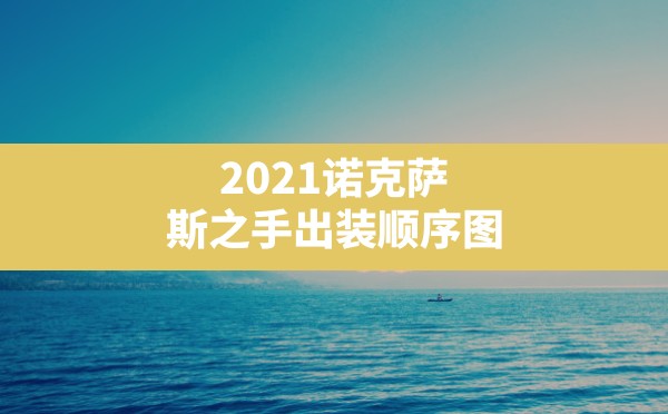 2021诺克萨斯之手出装顺序图(lol诺克萨斯都有哪些英雄) - 六五手游网