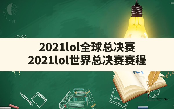 2021lol全球总决赛,2021lol世界总决赛赛程 - 六五手游网