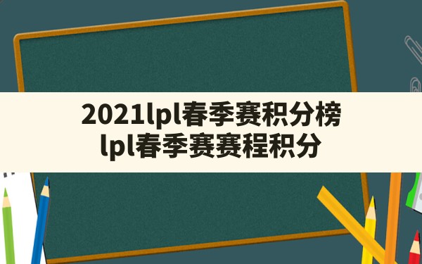 2021lpl春季赛积分榜,lpl春季赛赛程积分 - 六五手游网