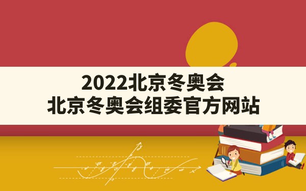 2022北京冬奥会,北京冬奥会组委官方网站 - 六五手游网