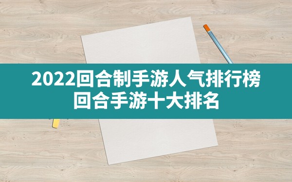 2022回合制手游人气排行榜(回合手游十大排名) - 六五手游网