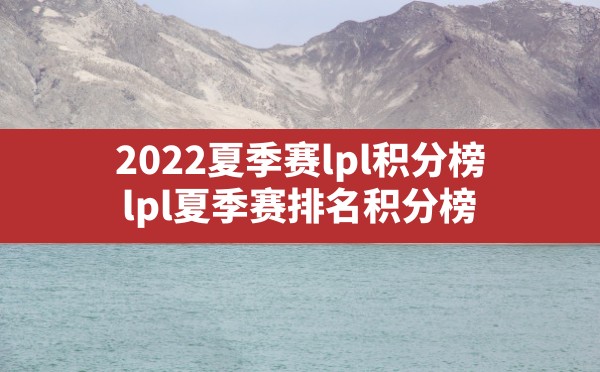 2022夏季赛lpl积分榜(lpl夏季赛排名积分榜) - 六五手游网