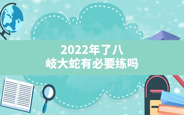 2022年了八岐大蛇有必要练吗,八岐大蛇值得培养么 - 六五手游网