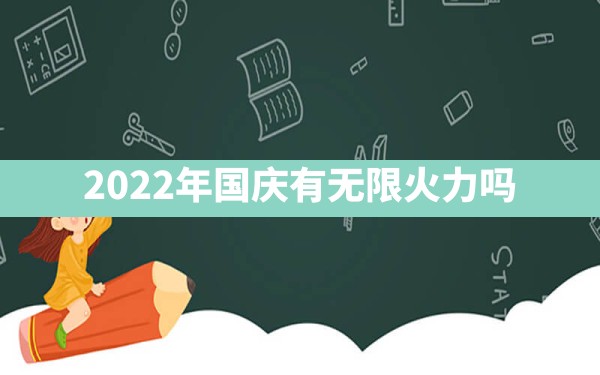 2022年国庆有无限火力吗 - 六五手游网