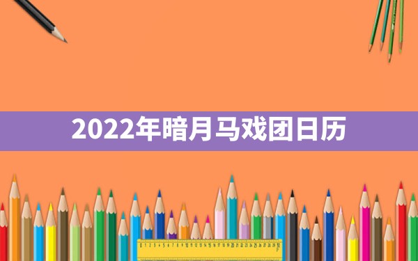 2022年暗月马戏团日历 - 六五手游网