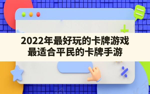 2022年最好玩的卡牌游戏,最适合平民的卡牌手游 - 六五手游网