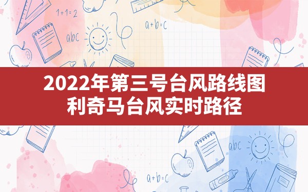 2022年第三号台风路线图,利奇马台风实时路径 - 六五手游网