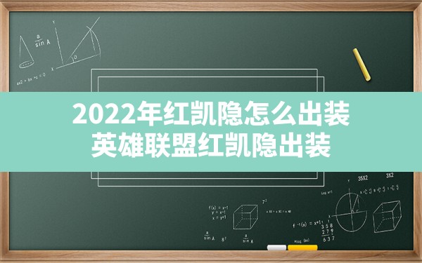 2022年红凯隐怎么出装,英雄联盟红凯隐出装 - 六五手游网